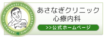 あ さなぎ クリニック 心療 内科